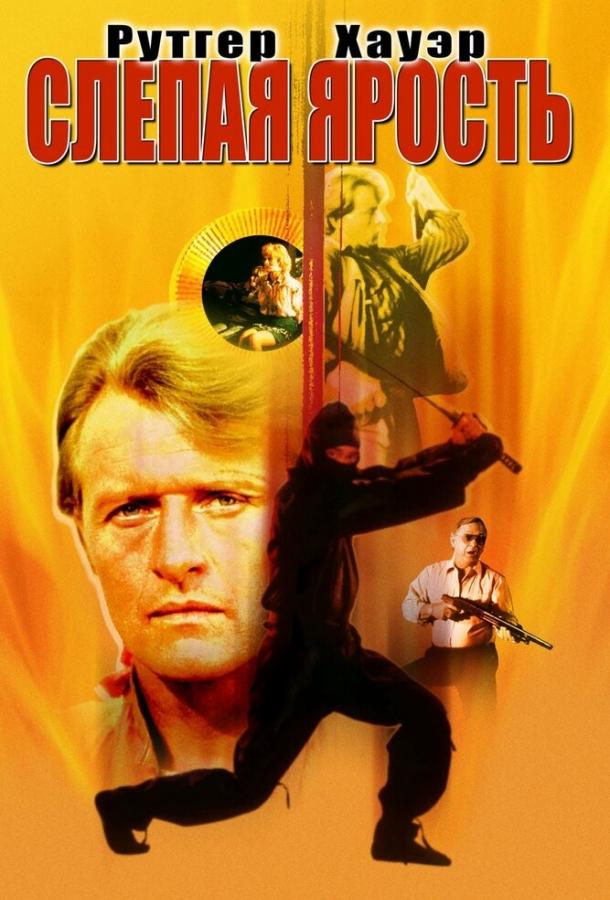 Фильм Слепая ярость (1989) смотреть онлайн в хорошем качестве