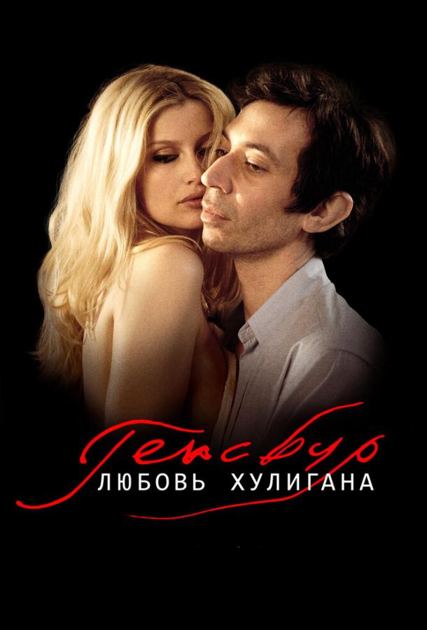 Фильм Генсбур. Любовь хулигана (2010) смотреть онлайн
