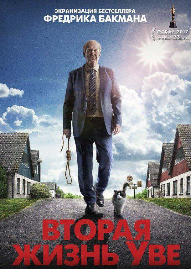 Фильм Вторая жизнь Уве (2015) смотреть онлайн